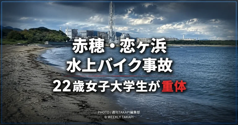 兵庫県赤穂市の恋ヶ浜で水上バイクが遊泳中の22歳女子大学生をはねた事故を伝える報道イメージ