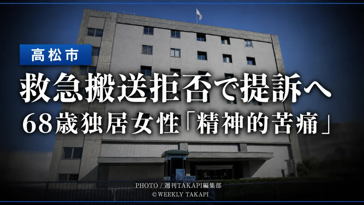 高松市の庁舎を背景に、救急搬送を拒否されたとする68歳の独居女性が精神的苦痛を訴え、市を提訴する方針を伝える報道アイキャッチ