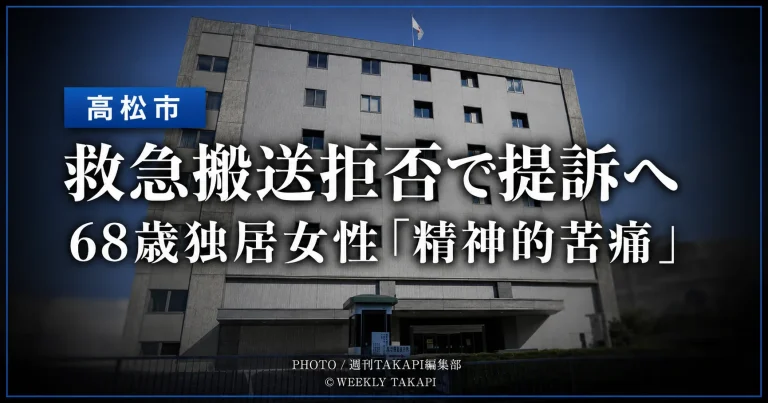 高松市の庁舎を背景に、救急搬送を拒否されたとする68歳の独居女性が精神的苦痛を訴え、市を提訴する方針を伝える報道アイキャッチ