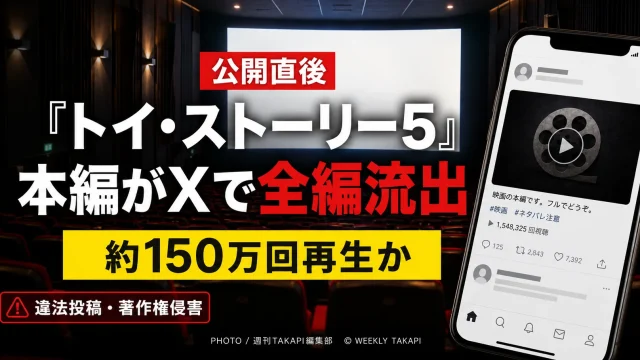 公開中の映画トイ・ストーリー5の本編映像がX上に違法投稿され約150万回再生された問題を伝える報道アイキャッチ