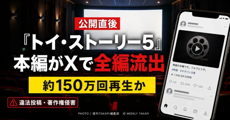 公開中の映画トイ・ストーリー5の本編映像がX上に違法投稿され約150万回再生された問題を伝える報道アイキャッチ