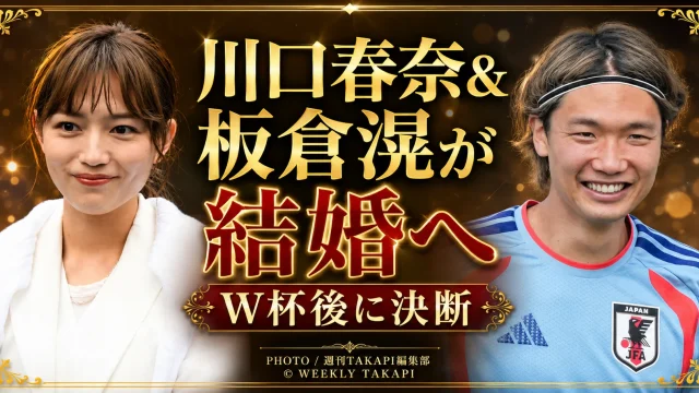 川口春奈とサッカー日本代表DF板倉滉の結婚報道を伝えるエンタメアイキャッチ