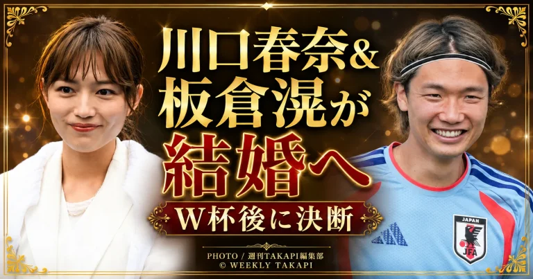 川口春奈とサッカー日本代表DF板倉滉の結婚報道を伝えるエンタメアイキャッチ