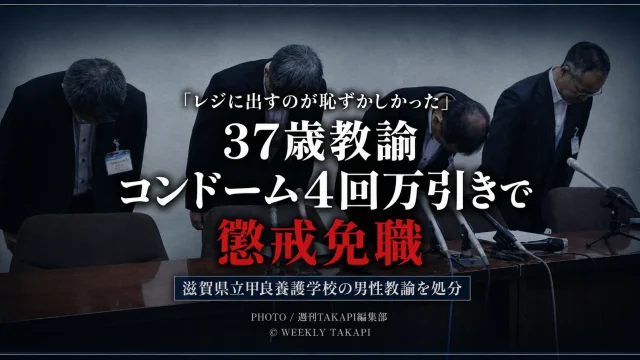 滋賀県立甲良養護学校の37歳男性教諭がコンビニで避妊具を4回万引きし懲戒免職となった教員不祥事を伝える報道アイキャッチ