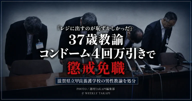 滋賀県立甲良養護学校の37歳男性教諭がコンビニで避妊具を4回万引きし懲戒免職となった教員不祥事を伝える報道アイキャッチ
