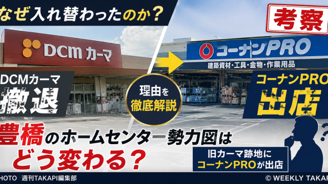 豊橋市山田町の旧DCM豊橋山田店跡地に開業したコーナンPRO豊橋山田店の出店理由と東三河戦略を考察するイメージ