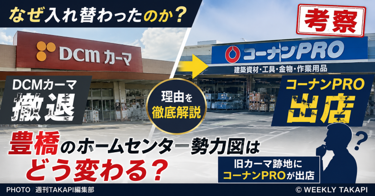 豊橋市山田町の旧DCM豊橋山田店跡地に開業したコーナンPRO豊橋山田店の出店理由と東三河戦略を考察するイメージ