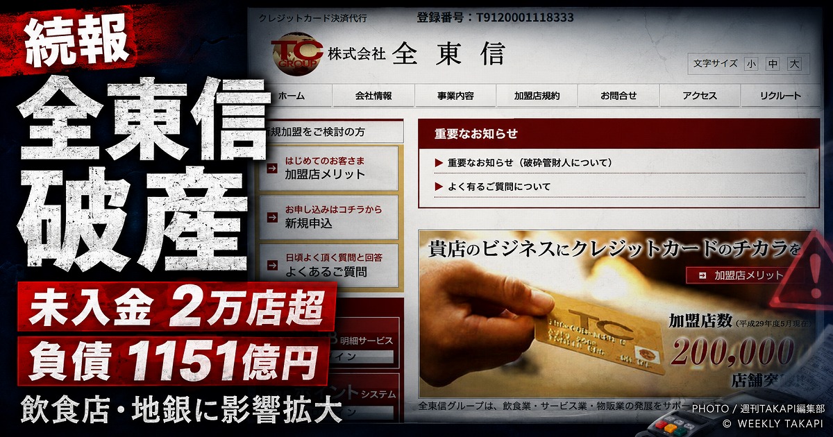 決済代行会社の全東信が破産し、飲食店など2万店超で売上金未入金が発生している可能性を伝える報道アイキャッチ