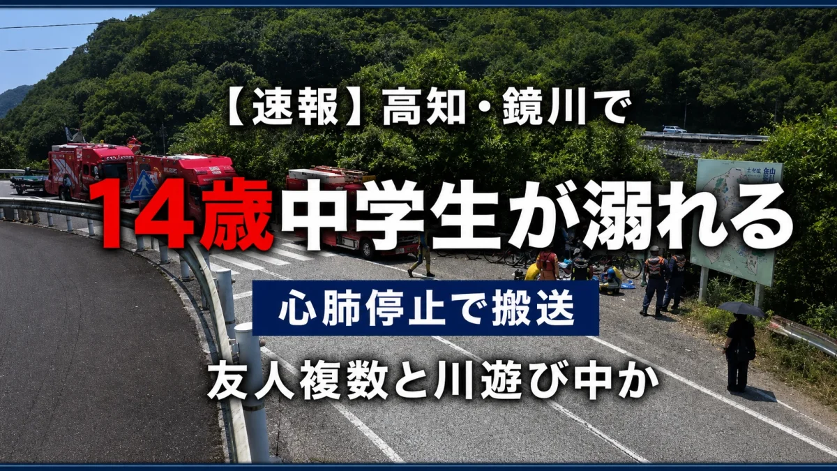 高知市を流れる鏡川で14歳の男子中学生が溺れ、心肺停止の状態で病院へ搬送された水難事故を伝える報道イメージ