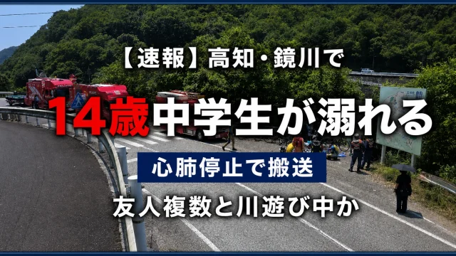 高知市を流れる鏡川で14歳の男子中学生が溺れ、心肺停止の状態で病院へ搬送された水難事故を伝える報道イメージ