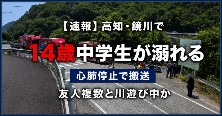 高知市を流れる鏡川で14歳の男子中学生が溺れ、心肺停止の状態で病院へ搬送された水難事故を伝える報道イメージ