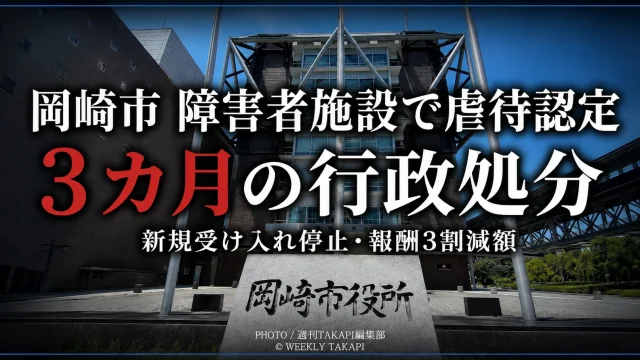 岡崎市の障害者グループホームで心理的虐待と身体的虐待が認定され行政処分となったことを伝える報道画像