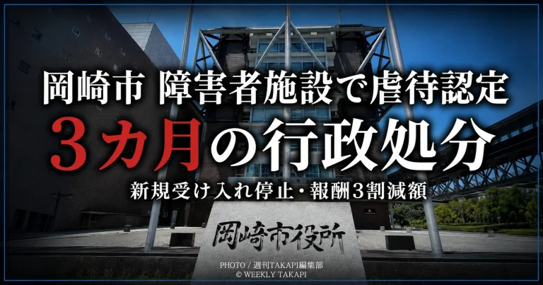 岡崎市の障害者グループホームで心理的虐待と身体的虐待が認定され行政処分となったことを伝える報道画像