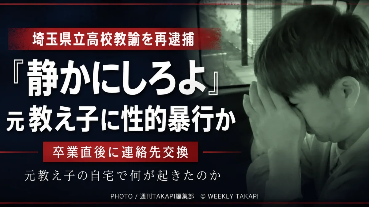埼玉県立高校教諭の41歳の男が元教え子の卒業生女性への強制性交等容疑で再逮捕された事件を伝えるシリアスな報道アイキャッチ