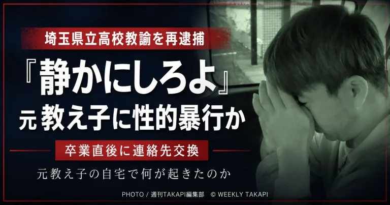 埼玉県立高校教諭の41歳の男が元教え子の卒業生女性への強制性交等容疑で再逮捕された事件を伝えるシリアスな報道アイキャッチ