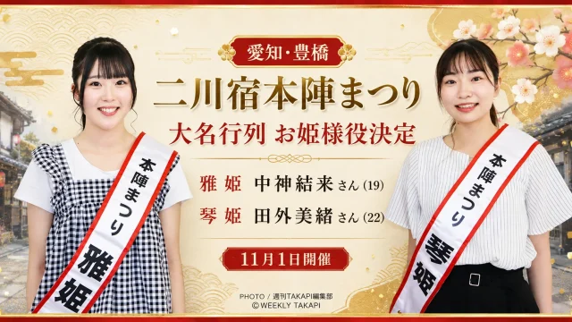 豊橋市の二川宿本陣まつり大名行列で、雅姫役に中神結来さん、琴姫役に田外美緒さんが選ばれたことを伝える地域イベントのアイキャッチ