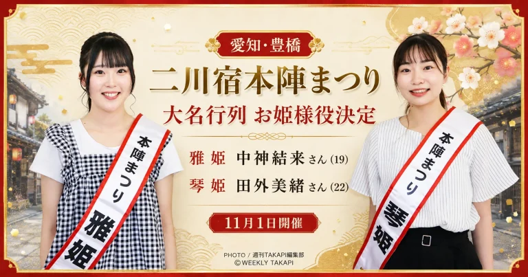 豊橋市の二川宿本陣まつり大名行列で、雅姫役に中神結来さん、琴姫役に田外美緒さんが選ばれたことを伝える地域イベントのアイキャッチ