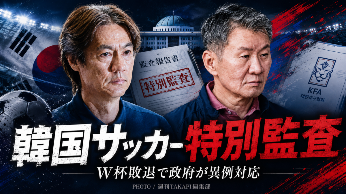 韓国政府がワールドカップ敗退を受けて大韓サッカー協会に特別監査を行う方針を示したことを伝える報道イメージ