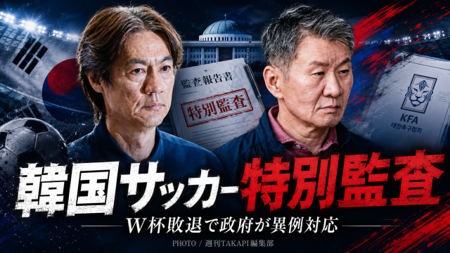 韓国政府がワールドカップ敗退を受けて大韓サッカー協会に特別監査を行う方針を示したことを伝える報道イメージ