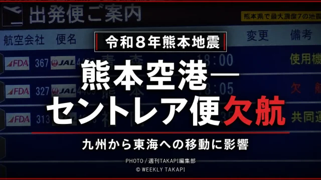 熊本空港の出発便案内 बोर्डを背景に、「令和8年熊本地震」「熊本空港―セントレア便欠航」「九州から東海への移動に影響」と表示したシリアスな交通影響速報アイキャッチ画像。