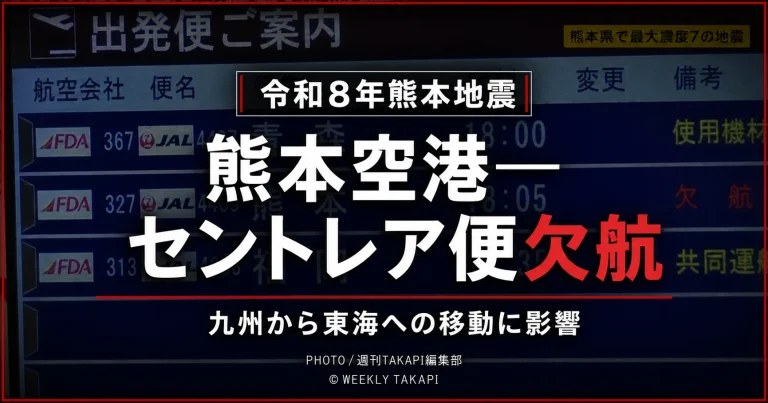 熊本空港の出発便案内 बोर्डを背景に、「令和8年熊本地震」「熊本空港―セントレア便欠航」「九州から東海への移動に影響」と表示したシリアスな交通影響速報アイキャッチ画像。