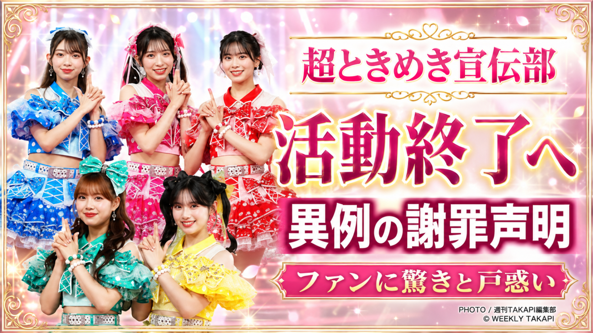超ときめき宣伝部が活動終了発表をめぐりファンに謝罪声明を出したことを伝えるエンタメアイキャッチ