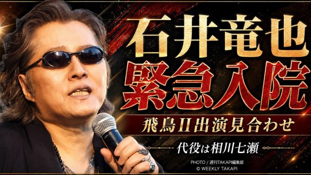 石井竜也さんが急性虫垂炎と腹膜炎で緊急入院し、飛鳥IIクルーズ公演への出演を見合わせたことを伝える報道エンタメアイキャッチ