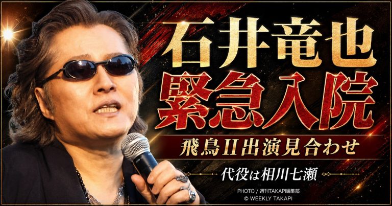 石井竜也さんが急性虫垂炎と腹膜炎で緊急入院し、飛鳥IIクルーズ公演への出演を見合わせたことを伝える報道エンタメアイキャッチ
