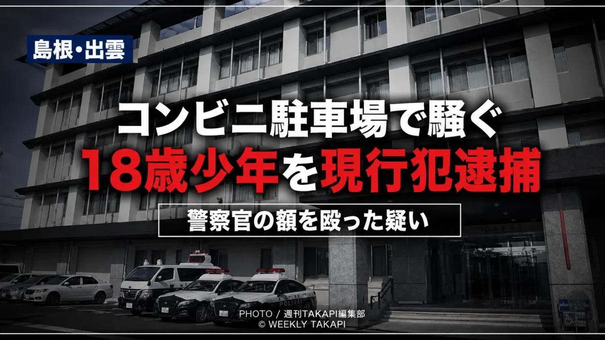 島根県出雲市のコンビニ駐車場で18歳の少年が警察官の額を殴った疑いで現行犯逮捕された事件を伝える報道イメージ