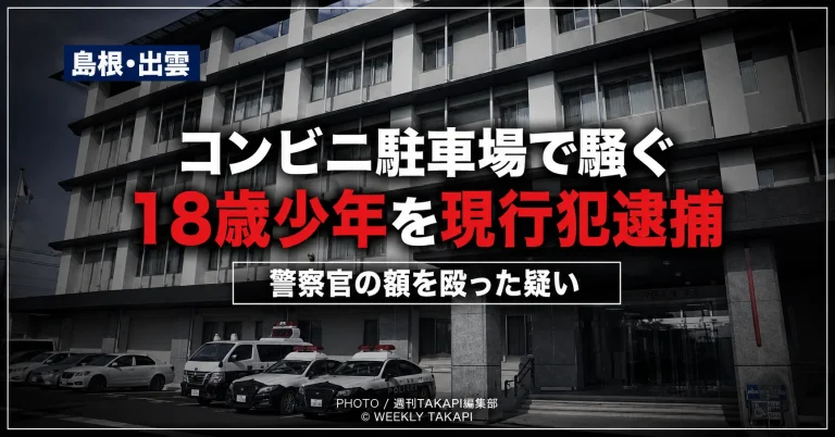 島根県出雲市のコンビニ駐車場で18歳の少年が警察官の額を殴った疑いで現行犯逮捕された事件を伝える報道イメージ