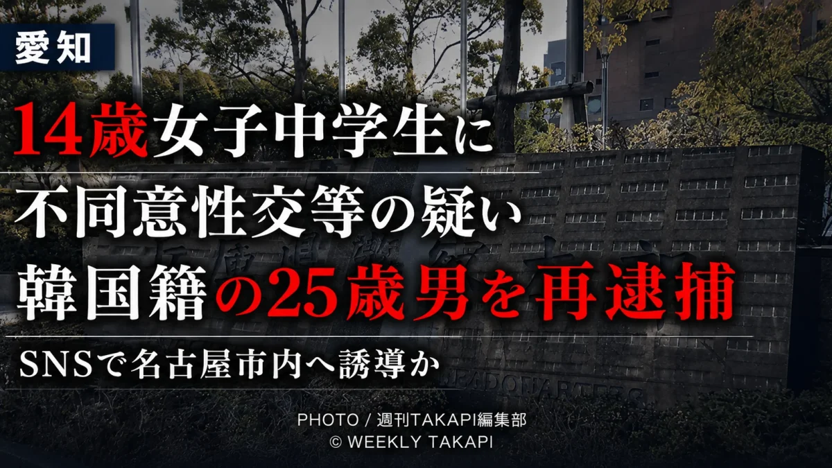 兵庫県警本部の外観を背景に、愛知県内の14歳女子中学生に対する不同意性交等などの疑いで、韓国籍の25歳男が再逮捕された事件を伝えるシリアスな報道アイキャッチ