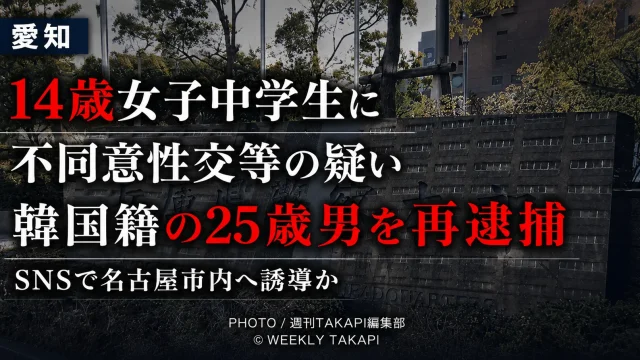 兵庫県警本部の外観を背景に、愛知県内の14歳女子中学生に対する不同意性交等などの疑いで、韓国籍の25歳男が再逮捕された事件を伝えるシリアスな報道アイキャッチ