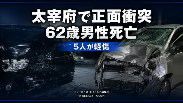 福岡県太宰府市の県道35号で軽自動車とワゴン車が正面衝突し、62歳男性が死亡、家族5人が負傷した事故を伝える報道アイキャッチ