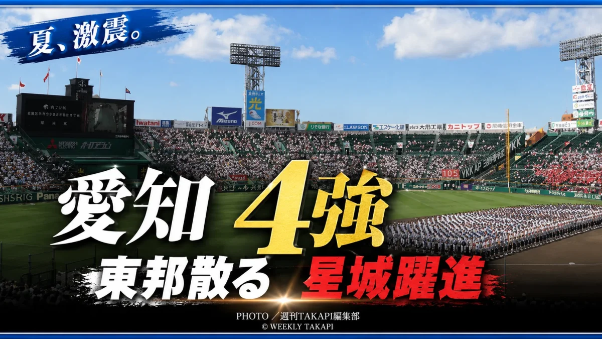 愛知大会準々決勝で東邦を破り、ベスト4進出を決めた星城の躍進を伝える高校野球アイキャッチ