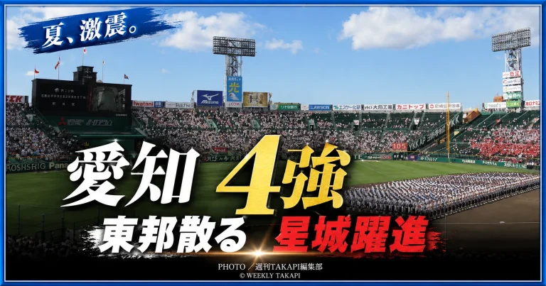 愛知大会準々決勝で東邦を破り、ベスト4進出を決めた星城の躍進を伝える高校野球アイキャッチ