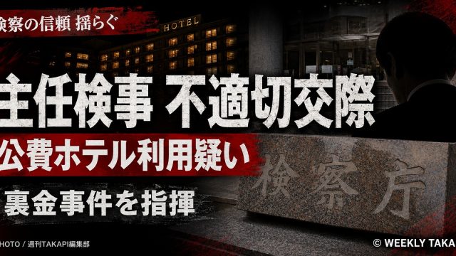 自民党裏金事件を指揮した東京地検特捜部の主任検事に不適切交際と公費ホテル利用疑惑が浮上したことを伝えるシリアスな報道アイキャッチ