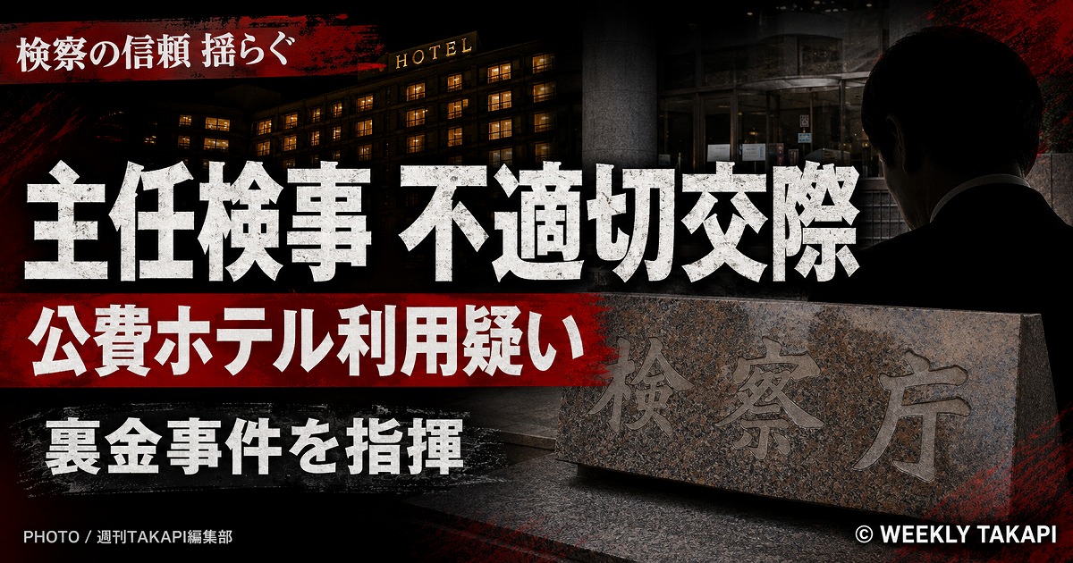 自民党裏金事件を指揮した東京地検特捜部の主任検事に不適切交際と公費ホテル利用疑惑が浮上したことを伝えるシリアスな報道アイキャッチ
