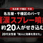 名古屋市千種区今池のバーで催涙スプレーの成分が店内に流れ込み、客や従業員約20人に咳などの症状が出た騒ぎを伝える報道アイキャッチ
