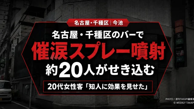 名古屋市千種区今池のバーで催涙スプレーの成分が店内に流れ込み、客や従業員約20人に咳などの症状が出た騒ぎを伝える報道アイキャッチ