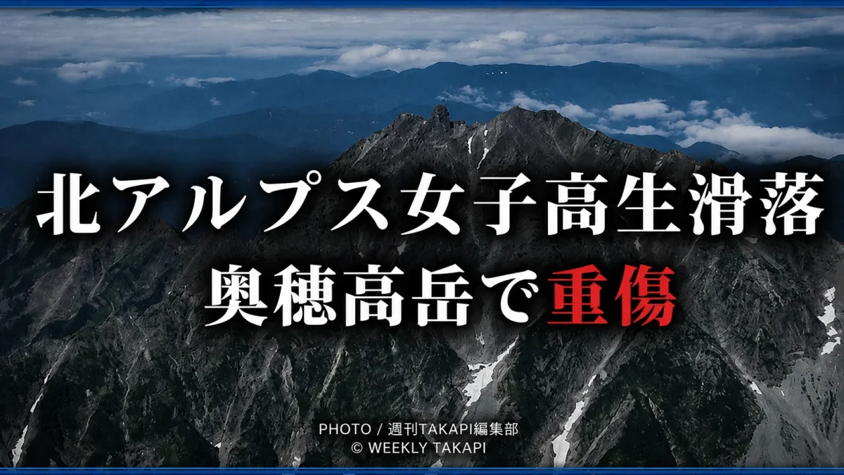 北アルプス奥穂高岳のザイテングラートで16歳女子高校生が滑落し重傷