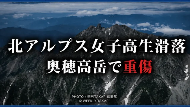 北アルプス奥穂高岳のザイテングラートで16歳女子高校生が滑落し重傷