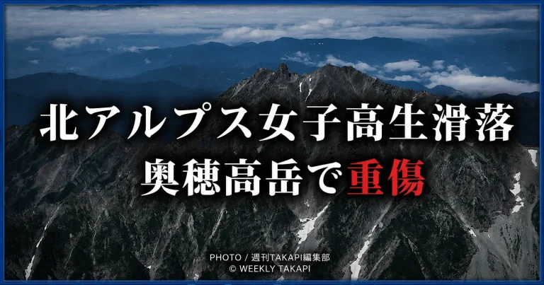北アルプス奥穂高岳のザイテングラートで16歳女子高校生が滑落し重傷