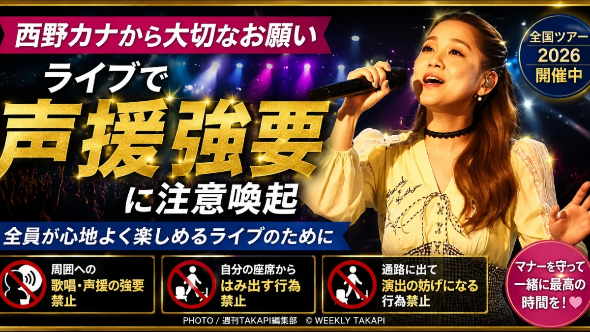 西野カナが全国ツアー「TOUR 2026 “HEART BEAT”」で、観客への歌唱・声援の強要、自席からのはみ出し、通路移動を禁止したライブマナーの注意喚起を伝えるエンタメ報道画像