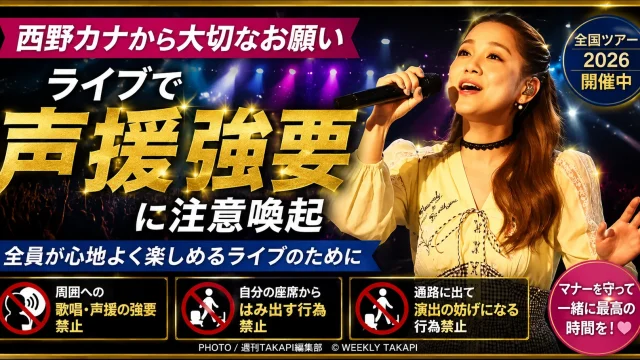 西野カナが全国ツアー「TOUR 2026 “HEART BEAT”」で、観客への歌唱・声援の強要、自席からのはみ出し、通路移動を禁止したライブマナーの注意喚起を伝えるエンタメ報道画像