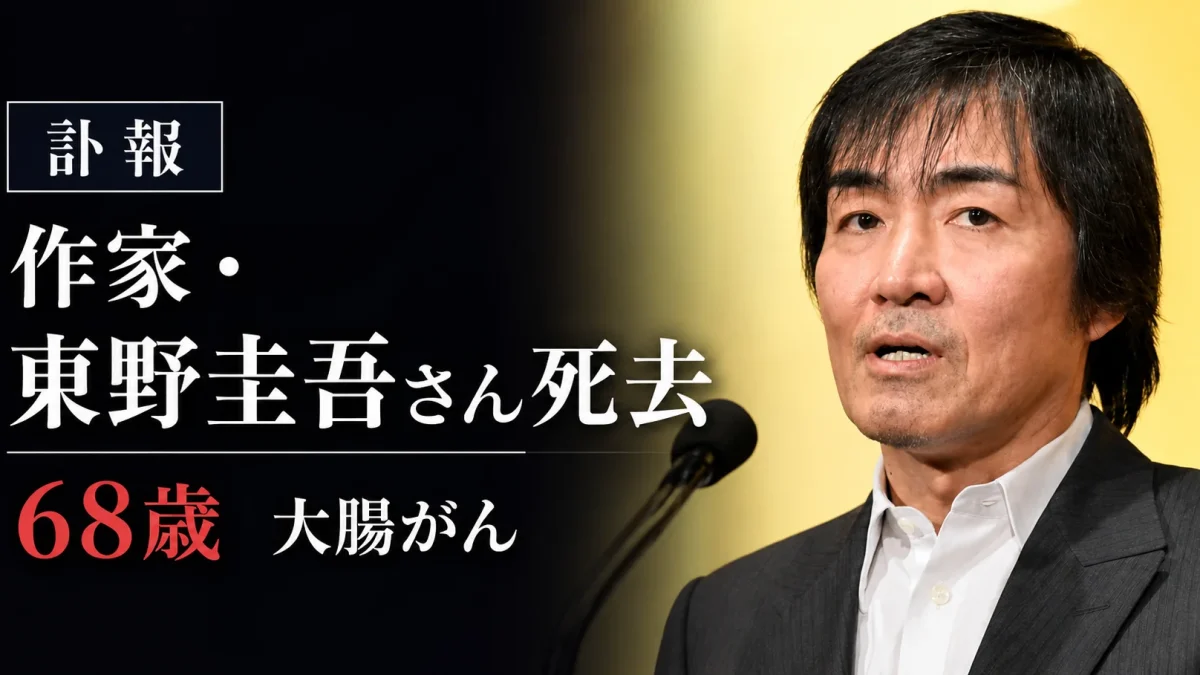 大腸がんのため68歳で死去した作家・東野圭吾さんの訃報を伝える画像