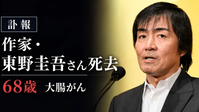 大腸がんのため68歳で死去した作家・東野圭吾さんの訃報を伝える画像