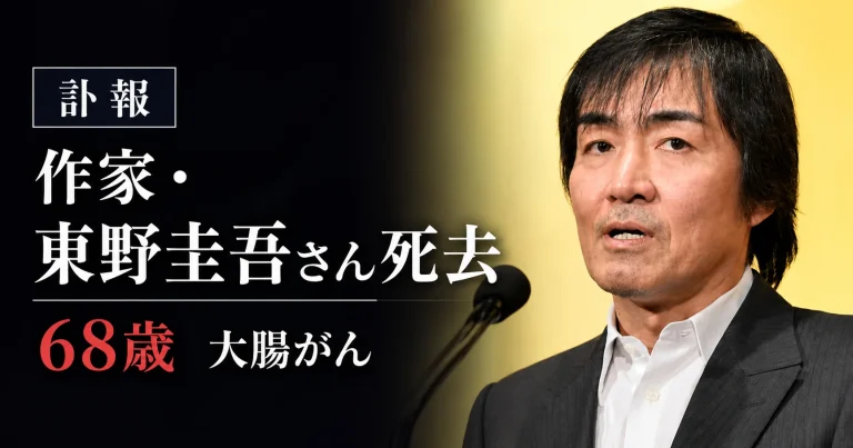 大腸がんのため68歳で死去した作家・東野圭吾さんの訃報を伝える画像