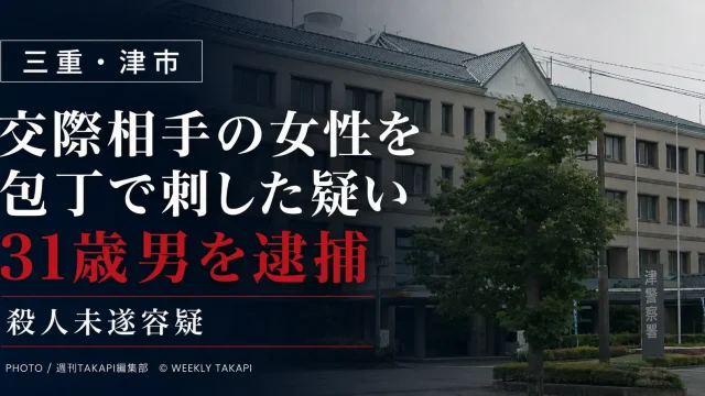 三重県津市末広町の住宅で交際相手の21歳女性を包丁で刺した疑いにより、31歳男が殺人未遂容疑で逮捕された事件を伝える報道アイキャッチ