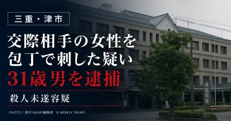 三重県津市末広町の住宅で交際相手の21歳女性を包丁で刺した疑いにより、31歳男が殺人未遂容疑で逮捕された事件を伝える報道アイキャッチ