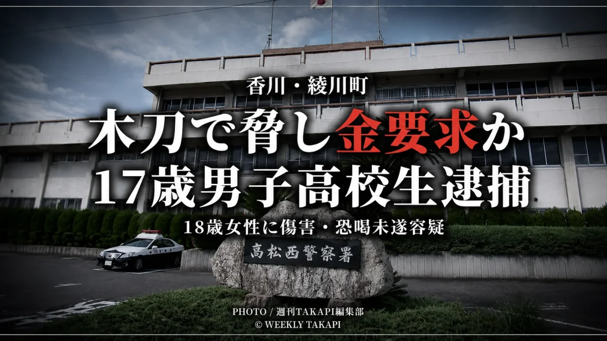 香川県内の18歳女性宅で木刀を使って金を要求し、暴行を加えた疑いで17歳男子高校生が逮捕された事件を伝える報道イメージ